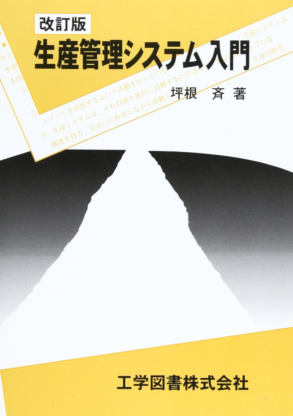 生産管理システム入門 | 坪根 斉 |本 | 通販 | Amazon